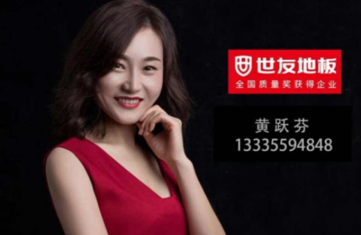 “世”在人為 | 世友地板黃山經(jīng)銷商黃躍芬：世友品牌+用心服務(wù)，是我的致勝法寶