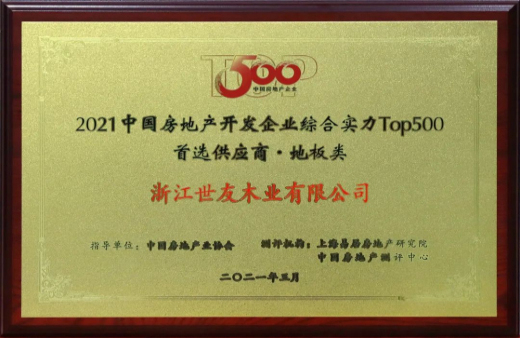 喜報(bào)！世友地板連續(xù)12年獲評(píng)“中國(guó)房地產(chǎn)500強(qiáng)首選品牌”