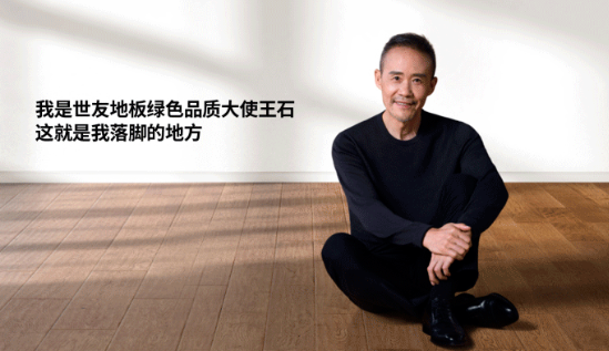是什么，讓王石擔(dān)任了世友地板綠色品質(zhì)大使？