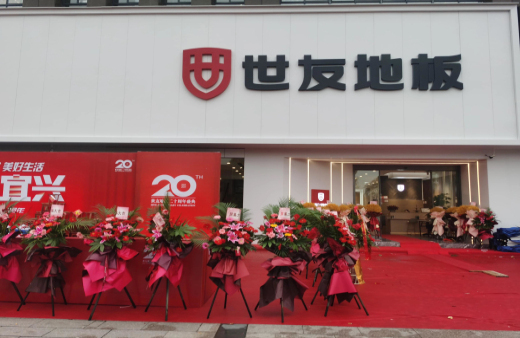 “世”在人為 | 世友地板江蘇宜興經(jīng)銷商陳建平：誠信合作共贏，世友的未來不可替代