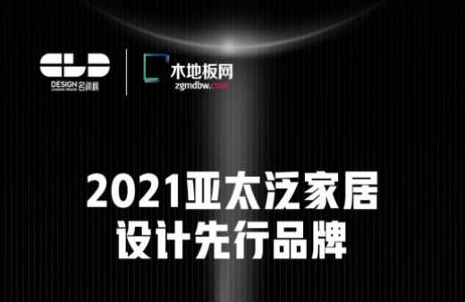 榮耀衛(wèi)冕！世友地板榮獲2021年度“名潤榜”雙項大獎