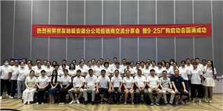 乘勢而上 奮勇爭先！世友地板安徽分公司經(jīng)銷商分享大會圓滿結(jié)束