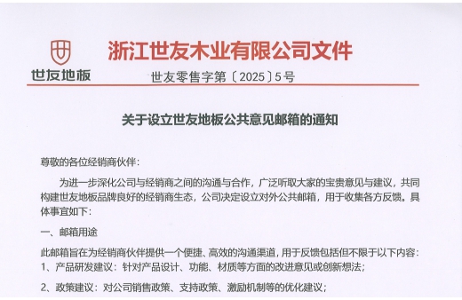 關于設立世友地板公共意見郵箱的通知